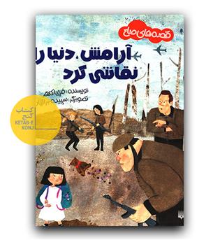 قصه های صلح- آرامش، دنیا را نقاشی کرد