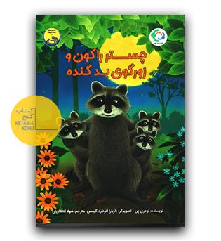 چستر راکون و زورگوی بد گنده