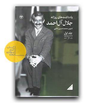 یادداشت های روزانه جلال آل احمد ج1