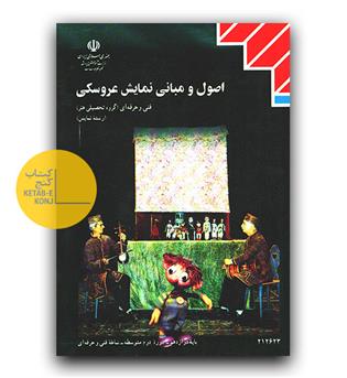 کتاب درسی اصول و مبانی نمایش عروسکی  پایه دوازدهم ( فنی حرفه ای ، هنر، نمایش) 