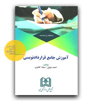 آموزش جامع قرارداد نویسی 