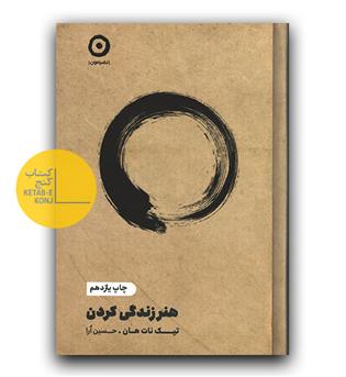 هنر زندگی کردن 