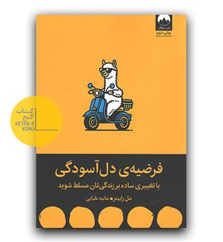 فرضیه ی دل آسودگی 