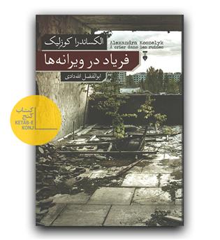 فریاد در دل ویرانه ها 