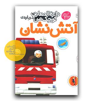 دایره المعارف کوچک من 7 (درباره ی آتش نشان)