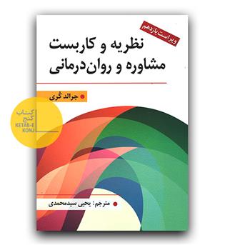 نظریه و کاربست مشاوره و روان درمانی 