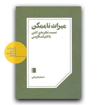 میراث ناممکن (نسبت نظریه ادبی با ادبیات فارسی)