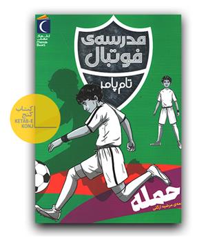 مدرسه فوتبال- حمله