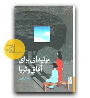 مرثیه ای برای آفاق و ثریا 