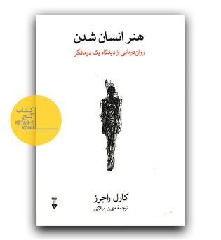 هنر انسان شدن 