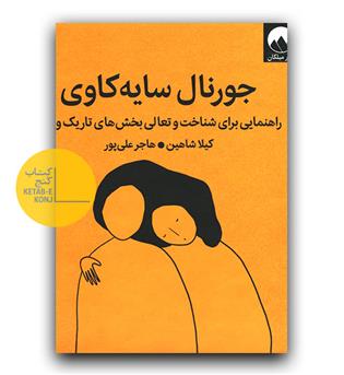 جورنال سایه کاوی - راهنمایی برای شناخت و تعالی بخش های تاریک وجود 