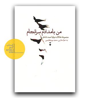 من بامدادم سرانجام - مجموعه مقالات درباره ی احمد شاملو 