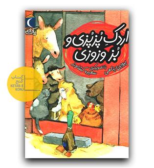 اردک پزپزی و بز وزوزی