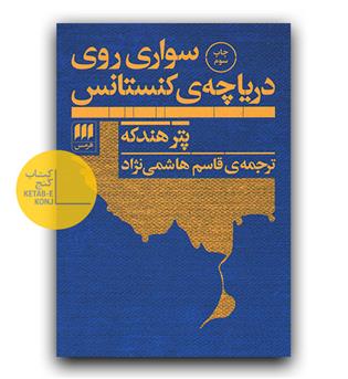 سواری بر دریاچه ی کنستانس 