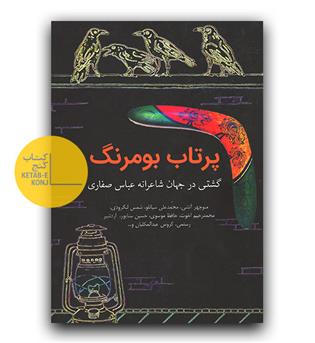 پرتاب بومرنگ 