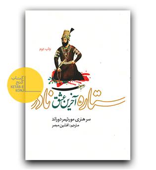 ستاره آخرین عشق نادر