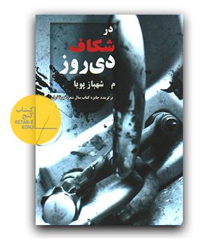 در شکاف دی روز