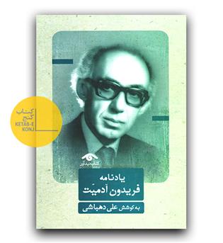 یادنامه فریدون آدمیت