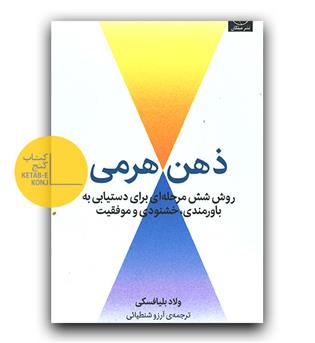 ذهن هرمی (روش شش مرحله ای برای دستیابی به باورمندی)