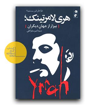 هری لامرتینک، بیزار از جهان دیگران