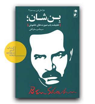 بن شان، حقیقت یاب صورت های خاموش