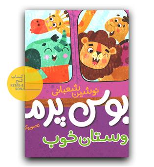 اتوبوس پر ماجرا- دوستان خوب