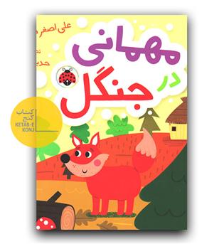 کتاب پازل- مهمانی در جنگل