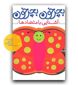 بچرخون بچرخون- آشنایی با متضادها