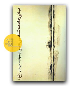 مبانی جامعه شناسی هنر 