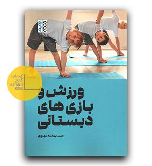 ورزش و بازی های دبستانی