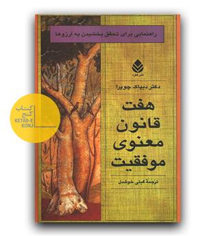 هفت قانون معنوی موفقیت