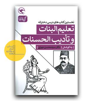 تعلیم البنات و تادیب الحسنات