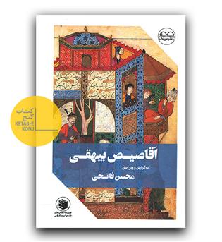 اقاصیص بیهقی