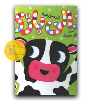 دالی بازی در مزرعه