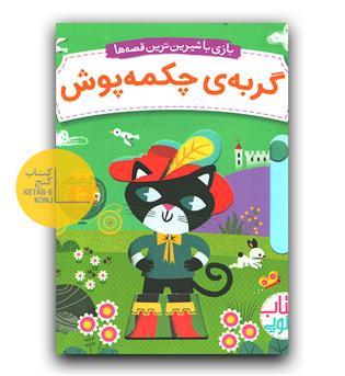 کتاب کشویی گربه چکمه پوش