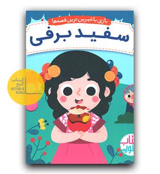 کتاب کشویی- سفید برفی