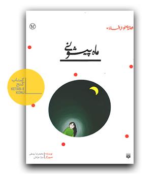 قصه ای نو از افسانه- ماه پیشونی