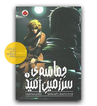 مانگا حماسه سرزمین امید 1