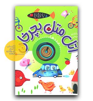 اتل متل بچرخان- عددها