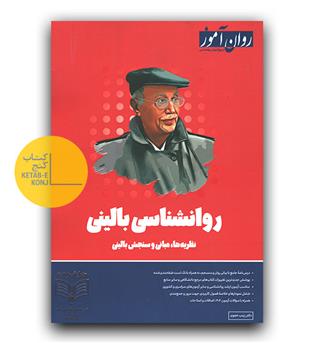 روان آموز روانشناسی بالینی 