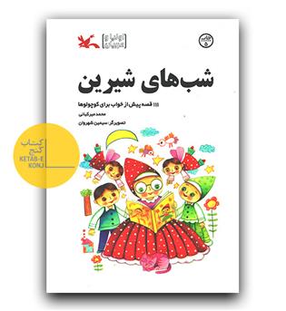 شب های شیرین (111 قصه پیش از خواب برای کوچولوها)