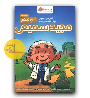 این منم مجید سمیعی