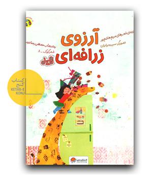 شعر کودک آرزوی زرافه ای