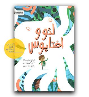 لئو و اختاپوس