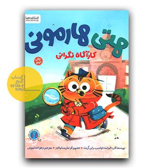 هتی هارمونی کارآگاه نگرانی