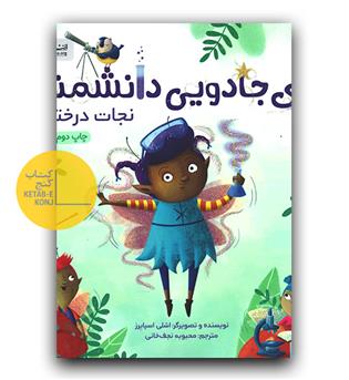 پری جادویی دانشمند (نجات درختان)