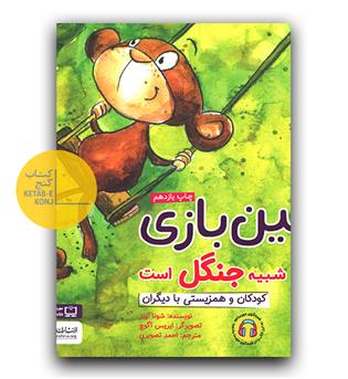 زمین بازی شبیه جنگل است