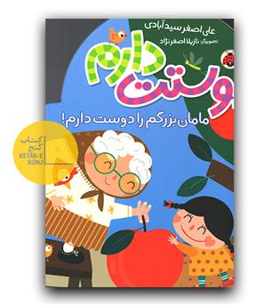 دوستت دارم- مامان بزرگ