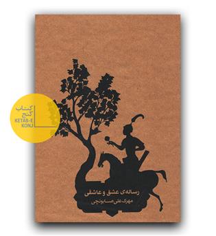 رساله عشق و عاشقی