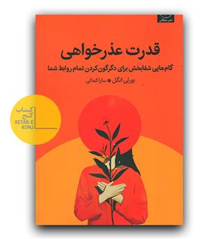 قدرت عذرخواهی 
